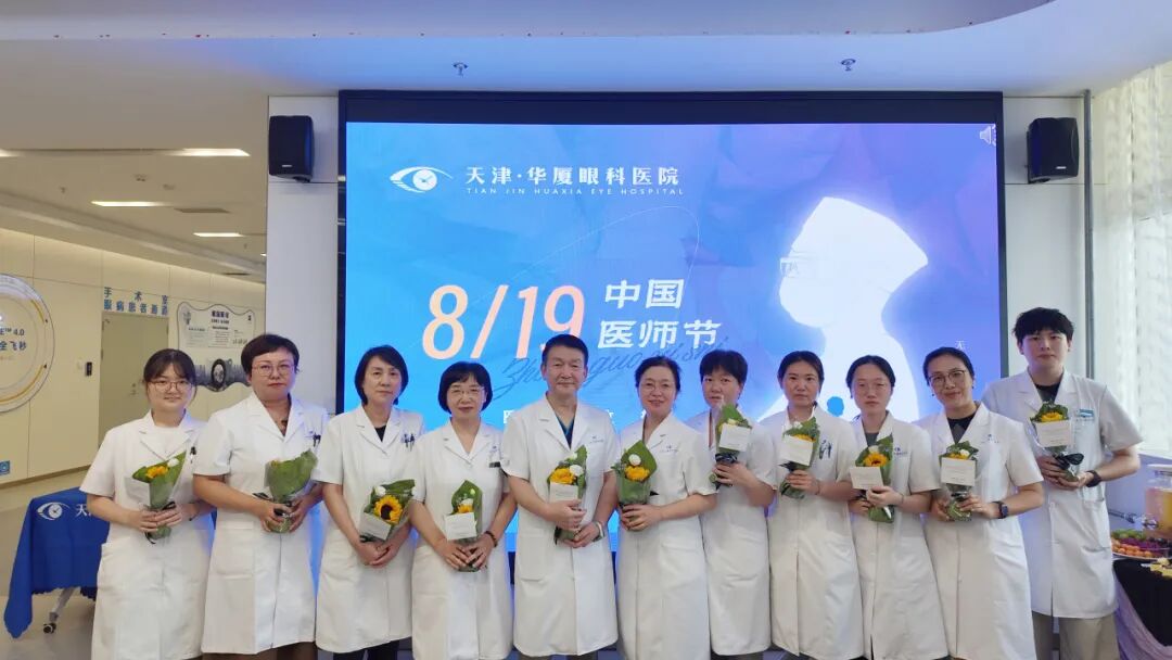 致敬光明守护者 | 天津华厦圆满举办第九届中国医师节庆祝活动