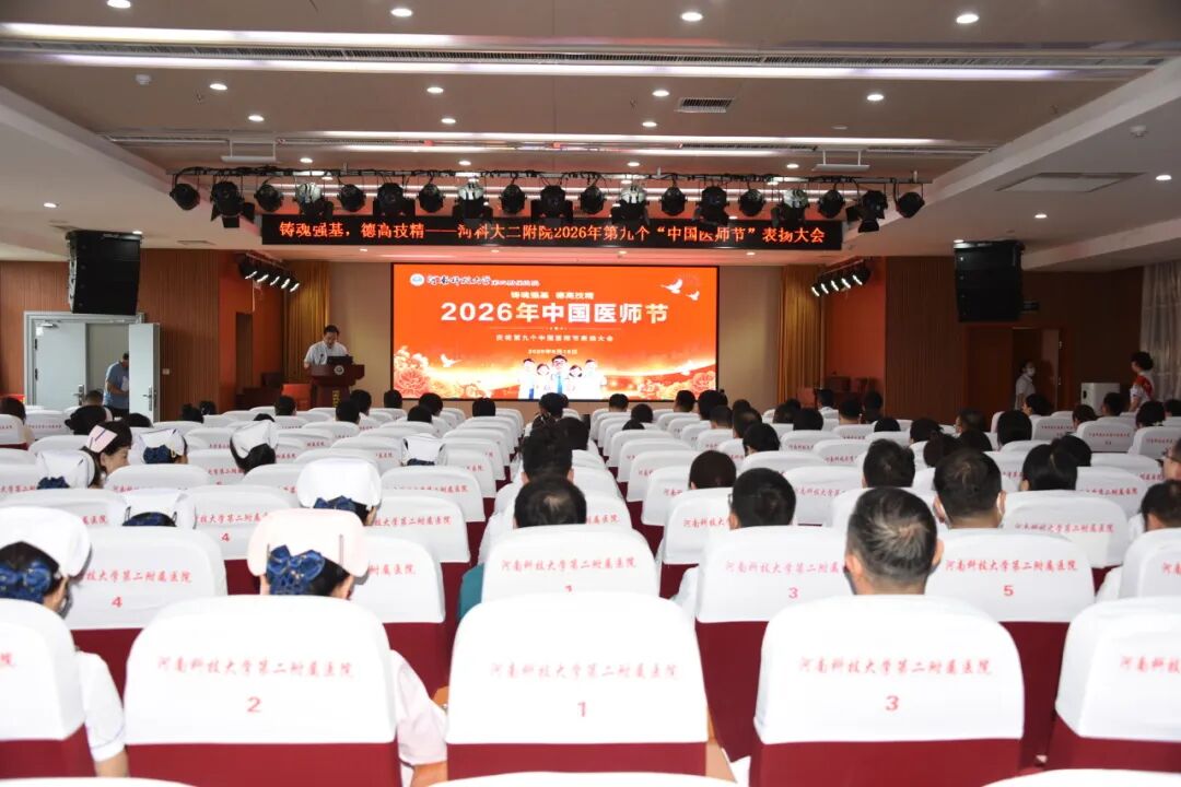 仁心铸医魂 砺技启新程 | 河科大二附院召开第九届“中国医师节”表扬大会