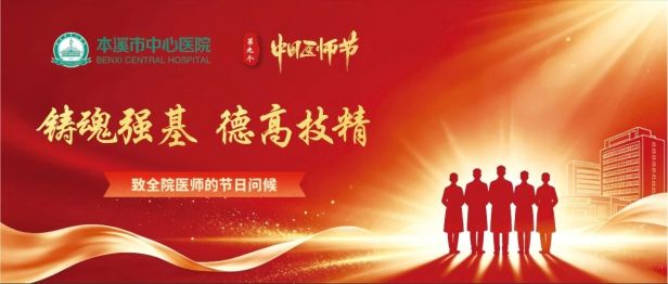 致敬·第九个中国医师节｜致全院医师的节日问候