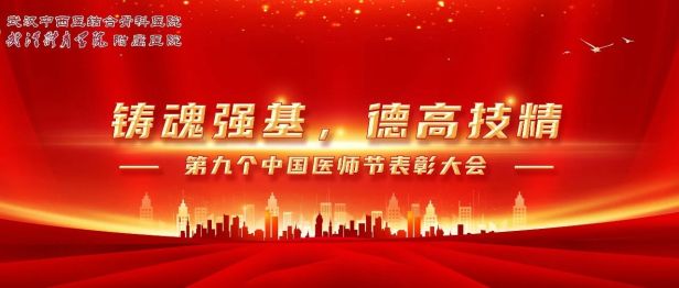 铸魂强基践初心 德高技精护安康｜我院举行 2026 年中国医师节表彰大会