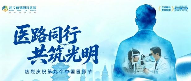 医路同行·共筑光明｜武汉普瑞眼科医院开展第九个中国医师节系列活动