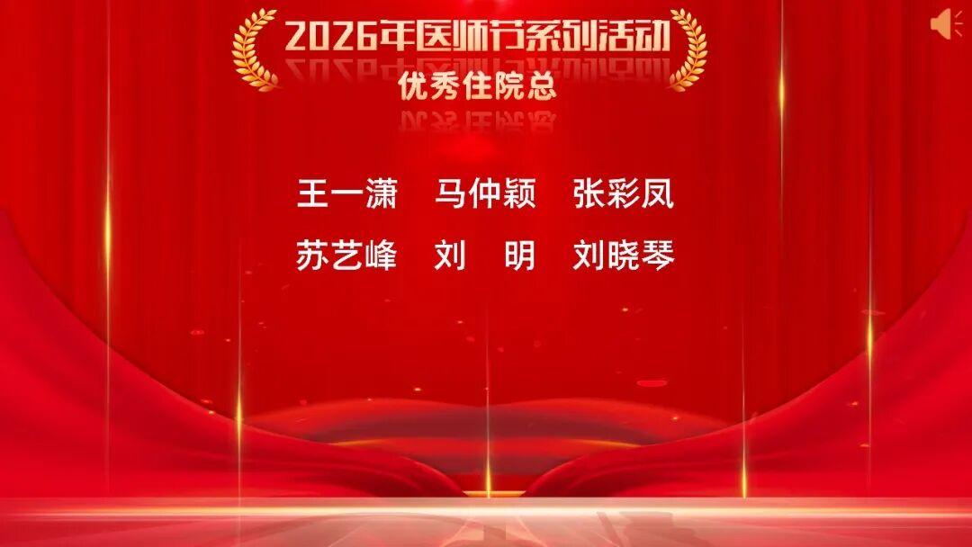 铸魂强基 德高技精——长治市中医医院召开第九个“中国医师节”表彰大会