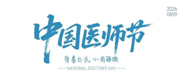 历经淬炼，仍守本心 | 一脉阳光集团向所有一线医师致以节日的祝贺！
