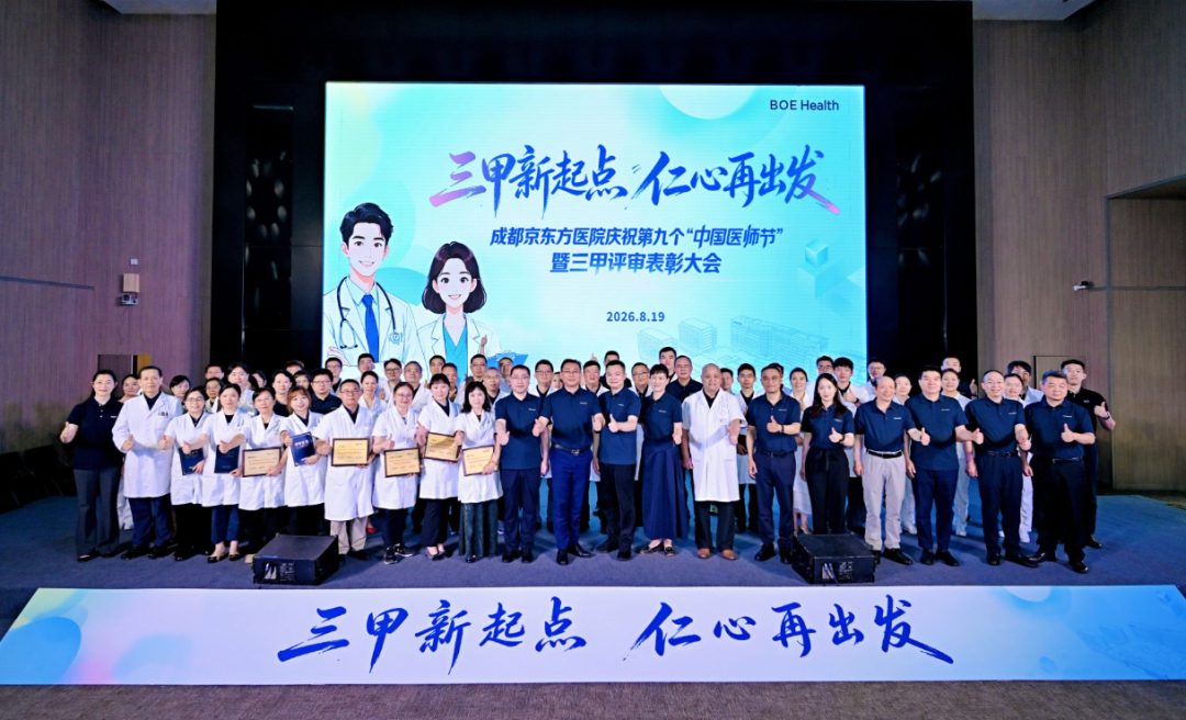 三甲新起点 仁心再出发 | 成都京东方医院庆祝第九个中国医师节