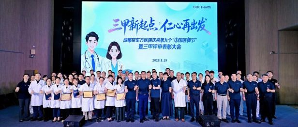三甲新起点 仁心再出发 | 成都京东方医院庆祝第九个中国医师节