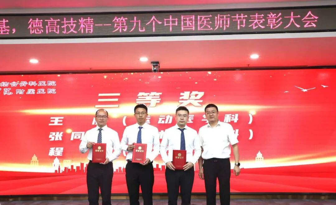 铸魂强基践初心 德高技精护安康|我院举行 2026 年中国医师节表彰大会