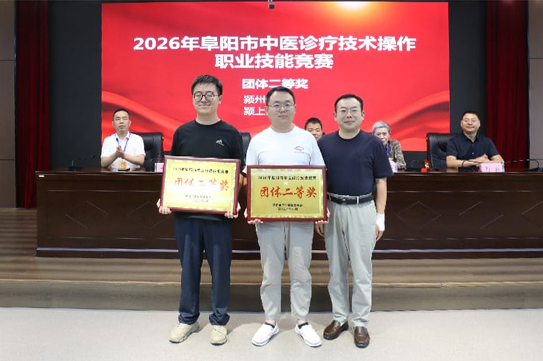 喜报|再获佳绩!我院康复科参加2026阜阳市中医诊疗技术竞赛,个人一等奖、团体二等奖双双收入囊中