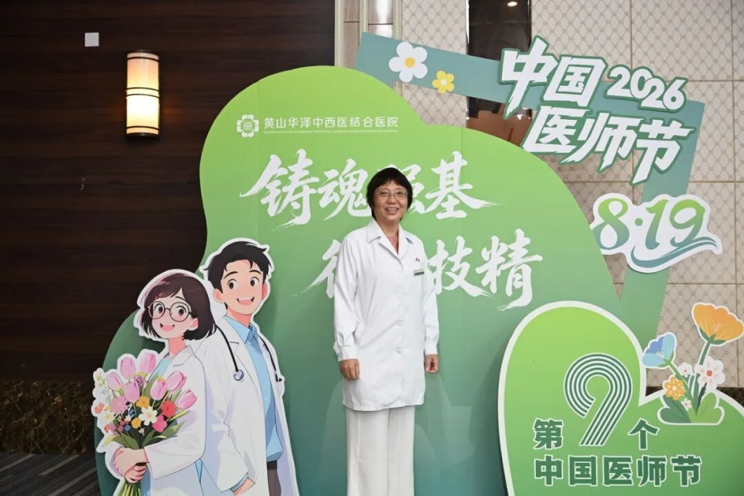铸魂强基 德高技精 | 黄山华泽医院开展庆祝第九个“中国医师节”系列活动