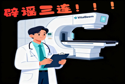 放疗会烫伤人吗?会掉头发吗?一次说清楚3大误区