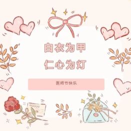 感谢有你 生命堤坝上的守护者