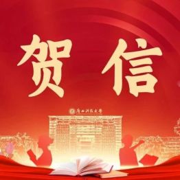 【中国医师节】致广西科大全体医务工作者的贺信