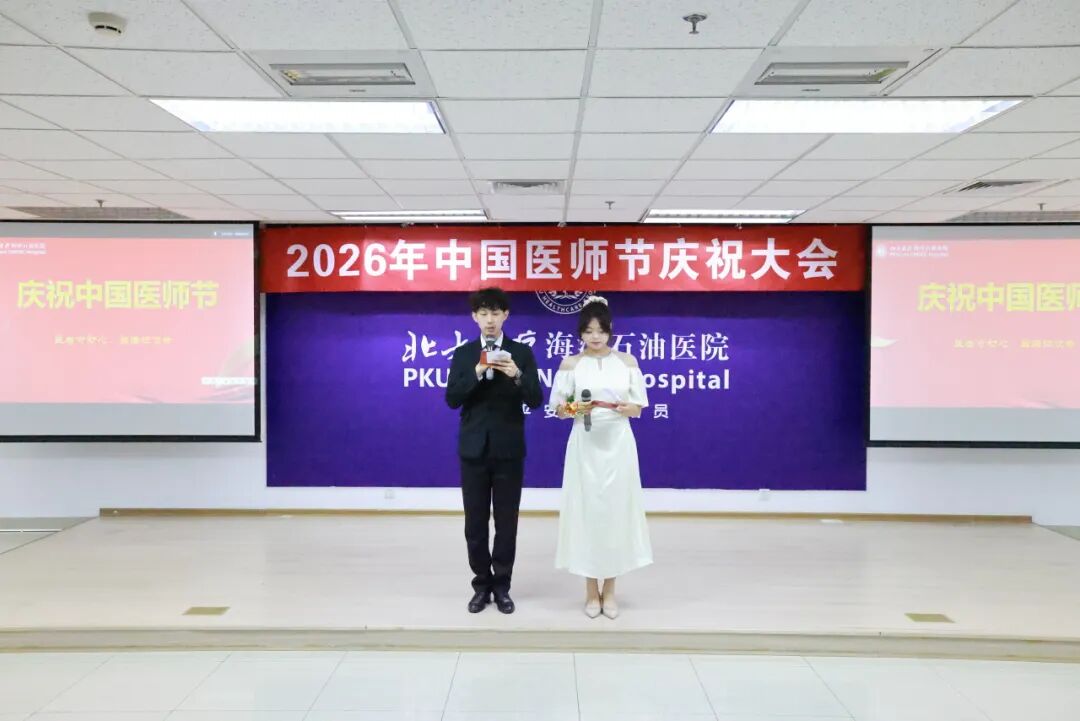 北大医疗海洋石油医院举行2026年医师节系列庆祝活动