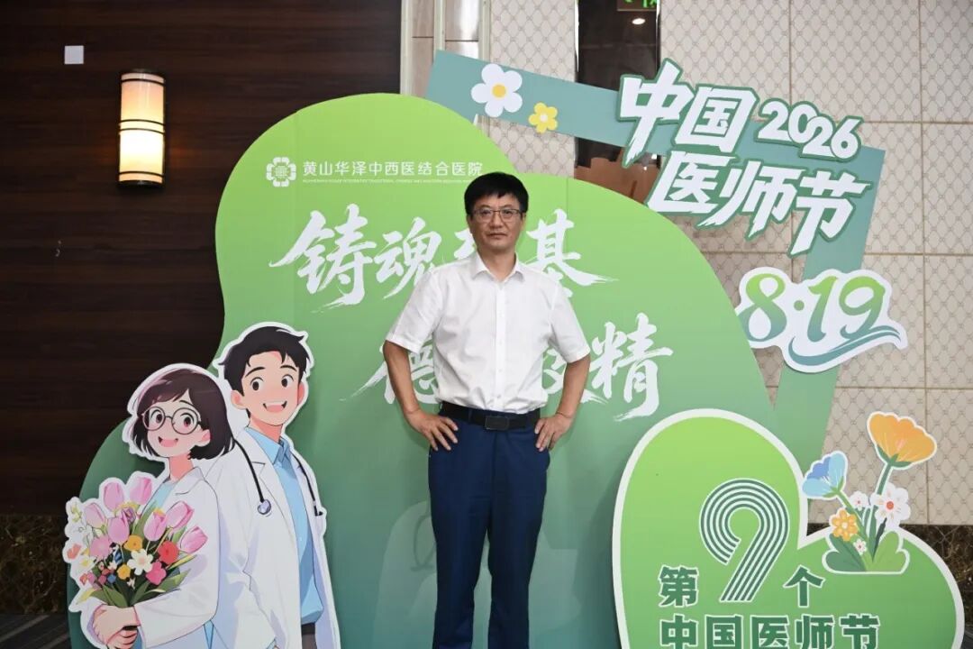铸魂强基 德高技精 | 黄山华泽医院开展庆祝第九个“中国医师节”系列活动