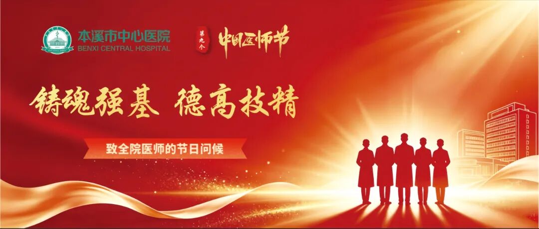 致敬·第九个中国医师节|致全院医师的节日问候