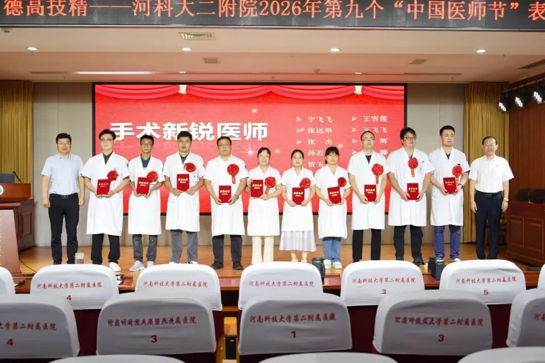 仁心铸医魂 砺技启新程 | 河科大二附院召开第九届“中国医师节”表扬大会