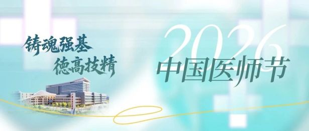 铸魂强基 德高技精｜广西自贸区医院开展医师节慰问活动