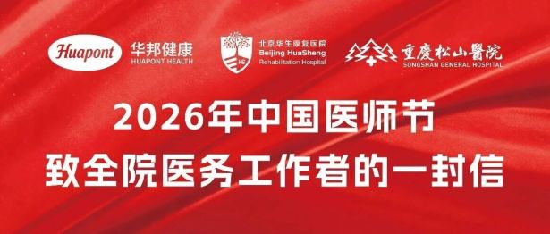 中国医师节 | 重庆松山医院致全体医务工作者的一封信