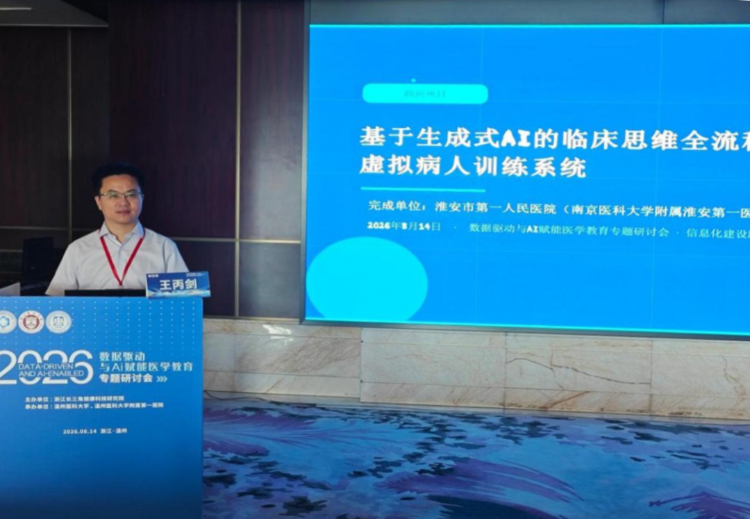 AI赋能住培教学提质——淮安市一院住培教学信息化建设项目入选全国毕业后医学教育信息化工作委员会路演项目