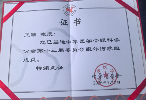 遵义星火映睛彩,光明征途续荣光辽宁爱尔眼科王颖主任出席全国眼外伤大会并当选中华医学会眼科学分会眼外伤学组成员
