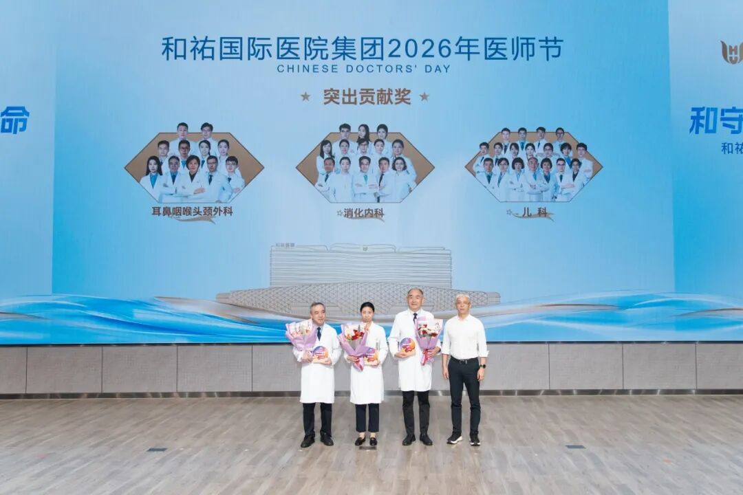 和守初心，祐护生命——和祐举行2026年医师节表彰大会