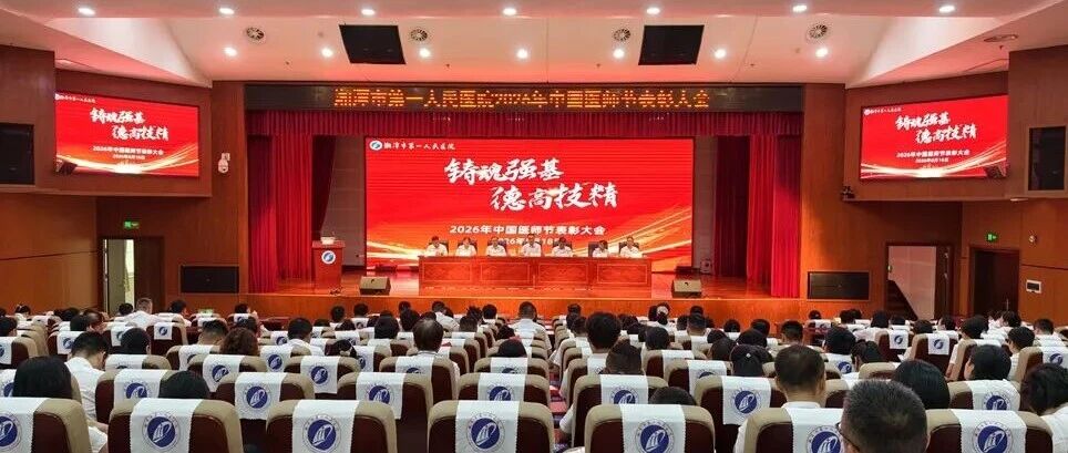 医路向光，致敬最美的你 —— 我院庆祝第九个中国医师节