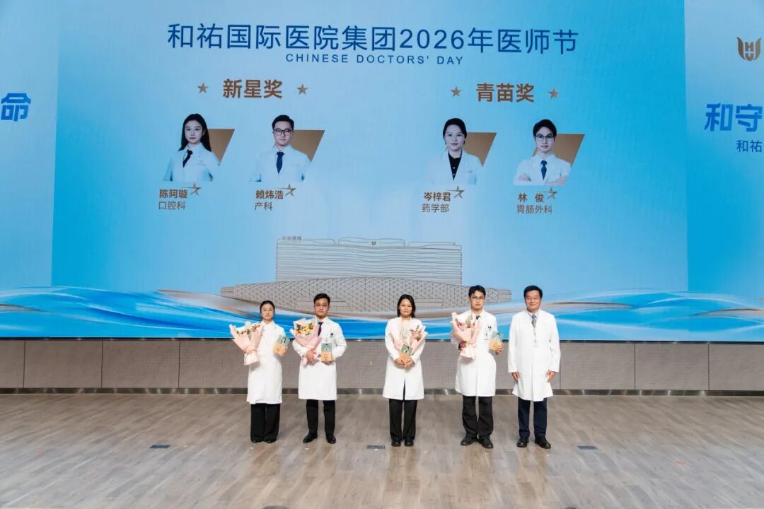 和守初心，祐护生命——和祐举行2026年医师节表彰大会