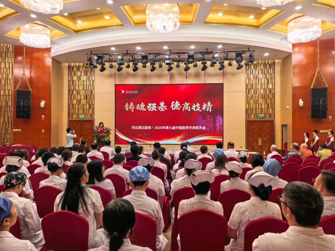 铸魂强基担使命 德高技精践初心｜河北燕达医院隆重举办第九届中国医师节纪念表彰大会