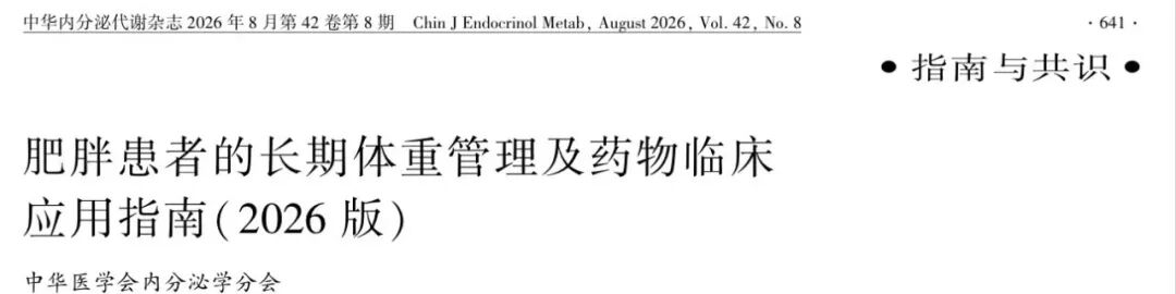 undefined 参编体重管理指南、亮相省级学术盛会……我院体重管理中心多维度彰显学科硬实力