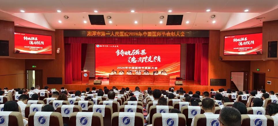 医路向光,致敬最美的你 —— 我院庆祝第九个中国医师节