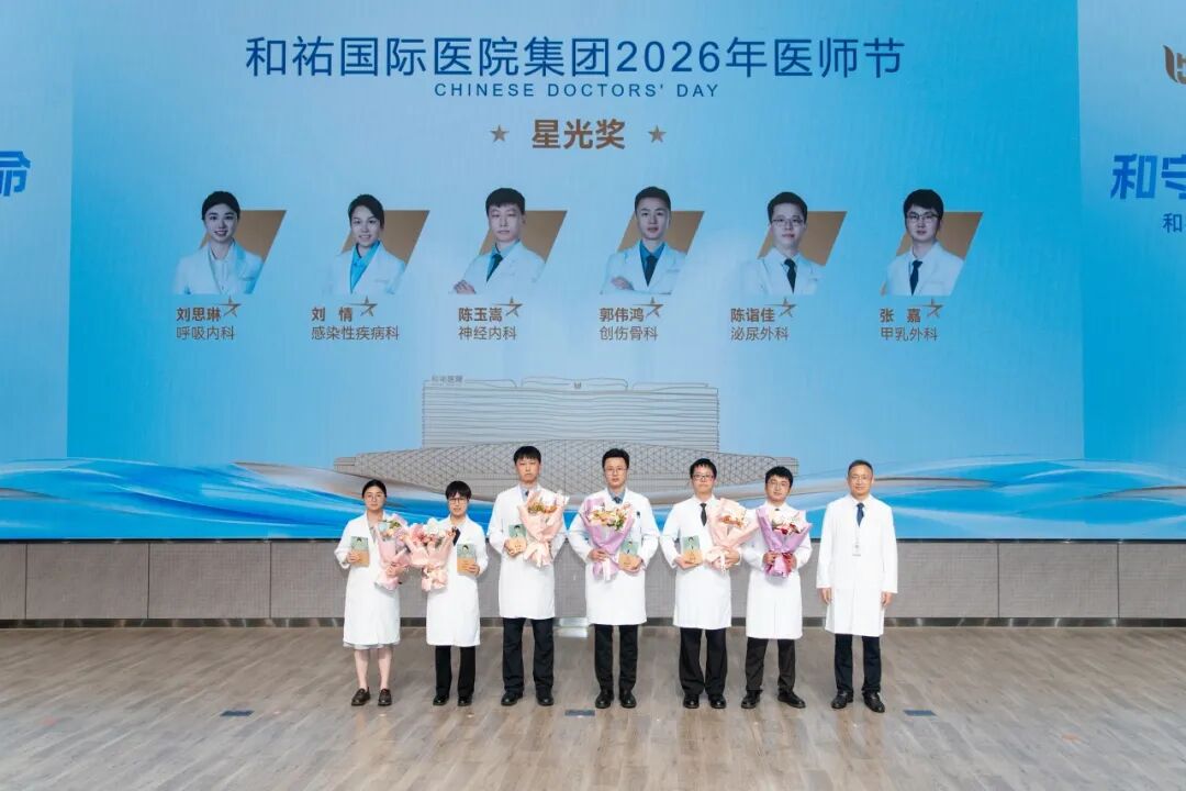 和守初心，祐护生命——和祐举行2026年医师节表彰大会