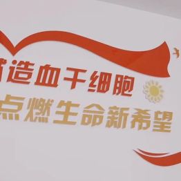 医者担当 生命温度 | 苏州明基医院青年医师成为苏州市第346例造血干细胞捐献者
