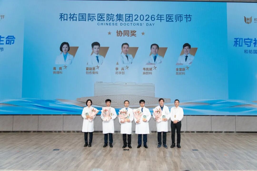 和守初心，祐护生命——和祐举行2026年医师节表彰大会