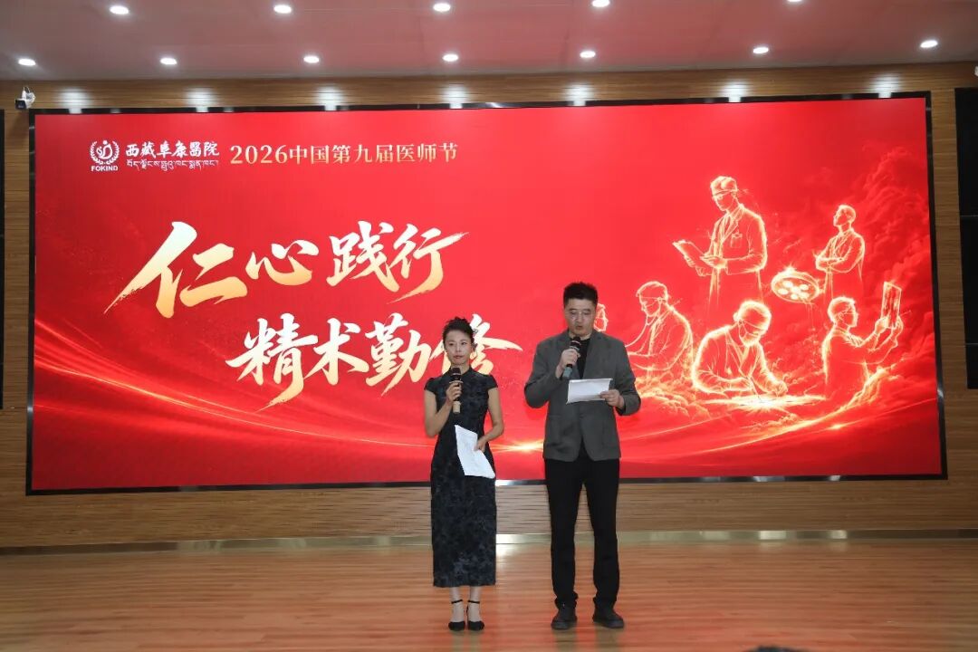 致敬医者仁心 守护雪域安康——西藏阜康医院庆祝第九个中国医师节活动圆满举行