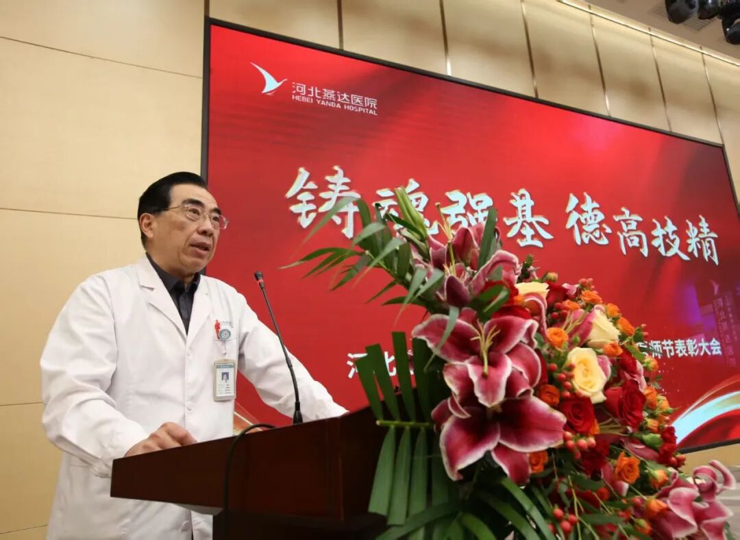 铸魂强基担使命 德高技精践初心｜河北燕达医院隆重举办第九届中国医师节纪念表彰大会