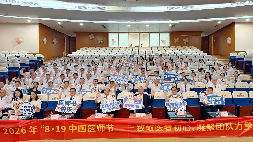 致敬医者,关怀暖心——东莞台心医院 2026 年中国医师节庆祝活动圆满举行