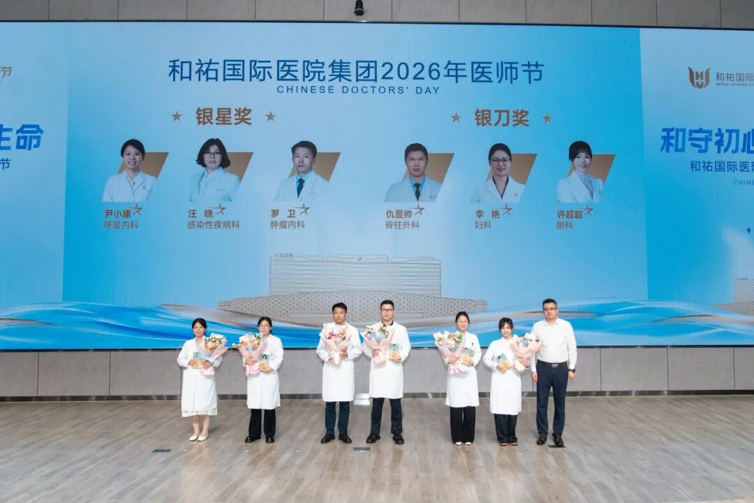 和守初心，祐护生命——和祐举行2026年医师节表彰大会