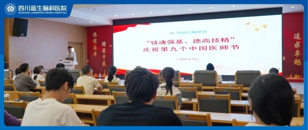 致敬第九个中国医师节——四川蓝生脑科医院临床疑难病例诊疗分享大赛圆满举行