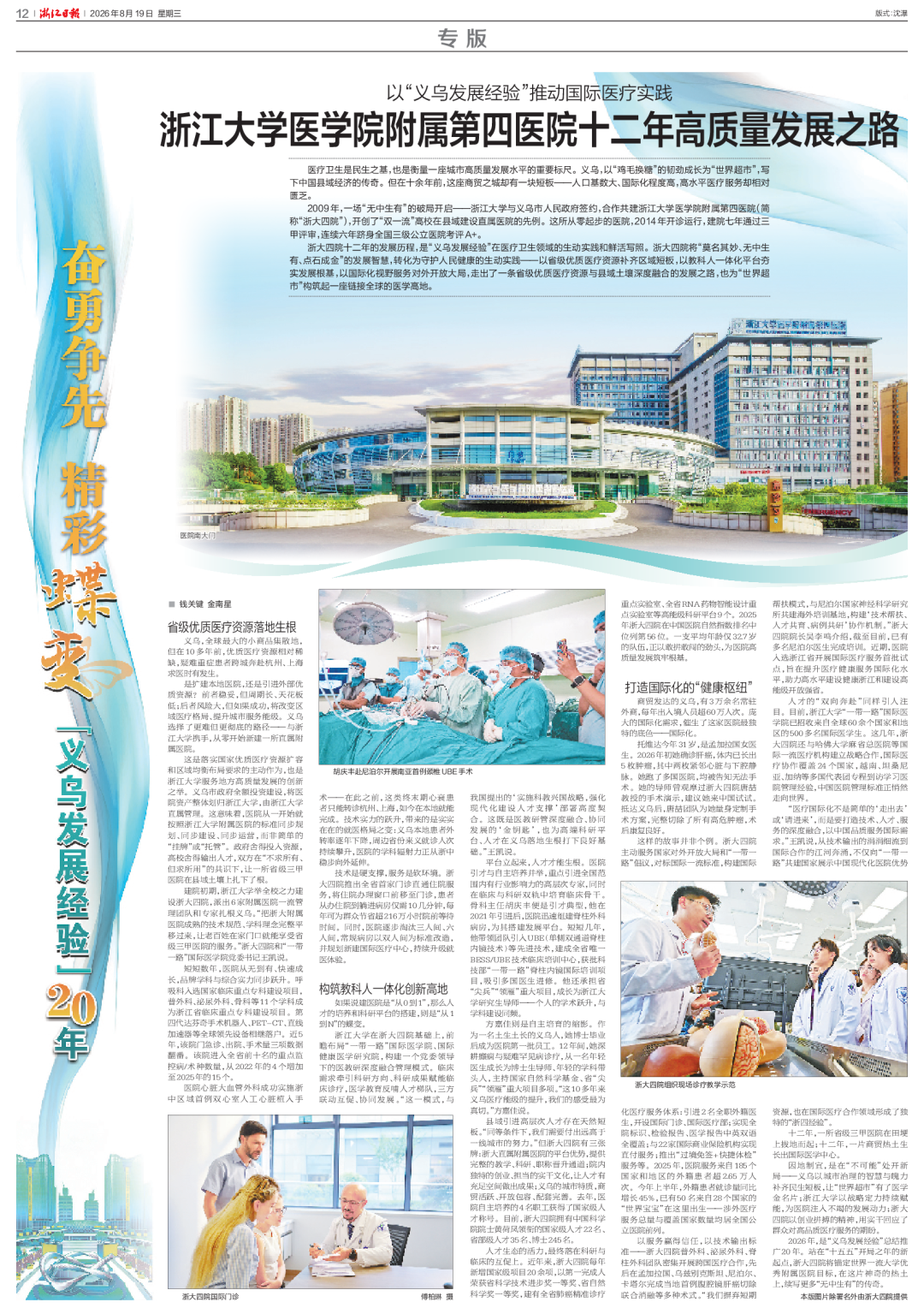 《浙江日报》刊发 | 以“义乌发展经验”推动国际医疗实践 浙江大学医学院附属第四医院高质量发展之路