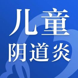 宁波一女童阴道炎反复 2 年总治不好！家长别只盲目冲洗上药，儿童阴道镜揪出隐藏真凶