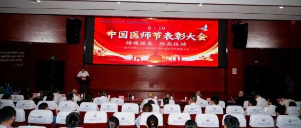【铸魂强基 德高技精】重庆大学黔江医院成功举办第九个中国医师节表彰大会