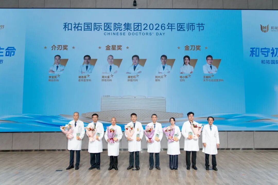 和守初心，祐护生命——和祐举行2026年医师节表彰大会