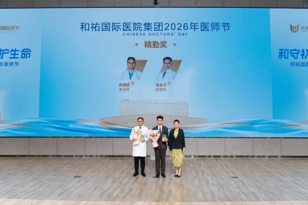 和守初心，祐护生命——和祐举行2026年医师节表彰大会