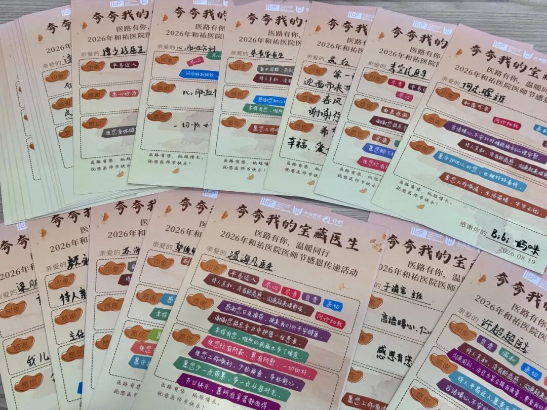 和守初心，祐护生命——和祐举行2026年医师节表彰大会