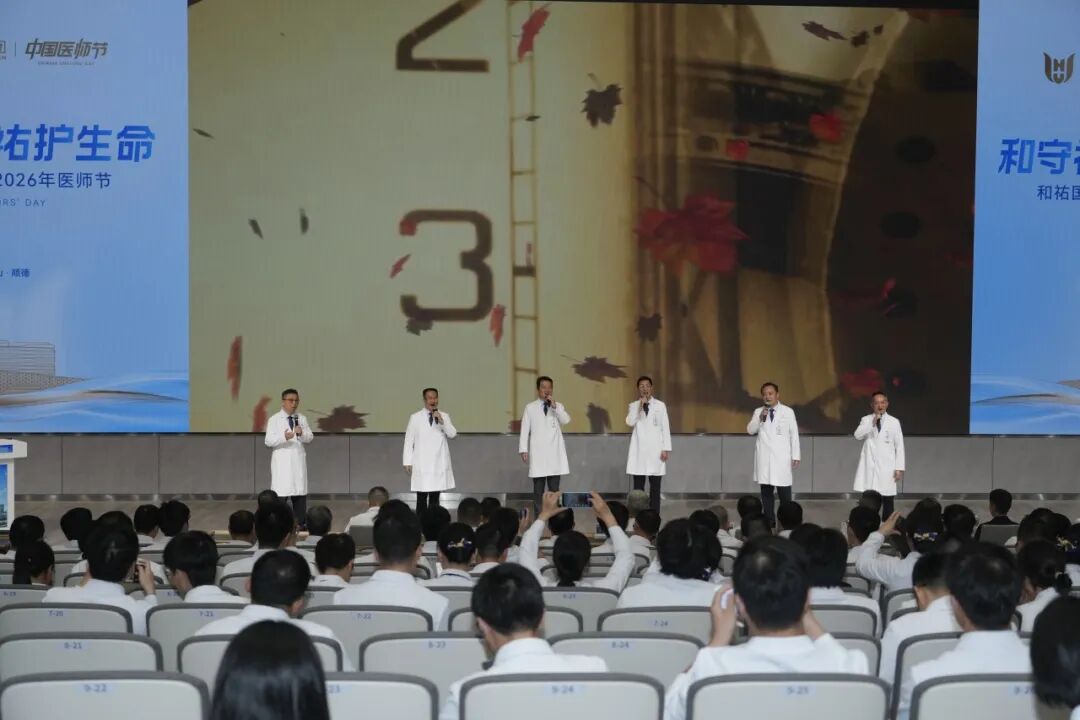和守初心，祐护生命——和祐举行2026年医师节表彰大会