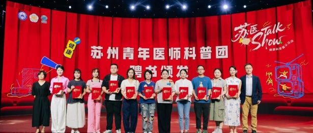 医者有光，科普有声｜苏州明基医院青年医师参与苏州市2026「苏·医Talk Show」健康科普展演活动并入选苏州青年医师科普团
