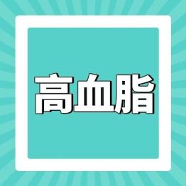 东莞台心医院心血管内科主任张凯博士解读：我院林玉壁博士和暨南大学许戈阳教授顶刊论文揭秘-高血脂为什么更容易患上糖尿病