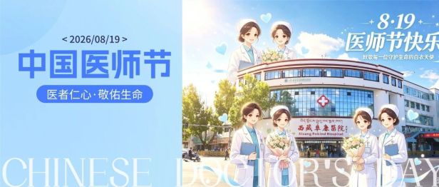 致敬医者仁心 守护雪域安康——西藏阜康医院庆祝第九个中国医师节活动圆满举行