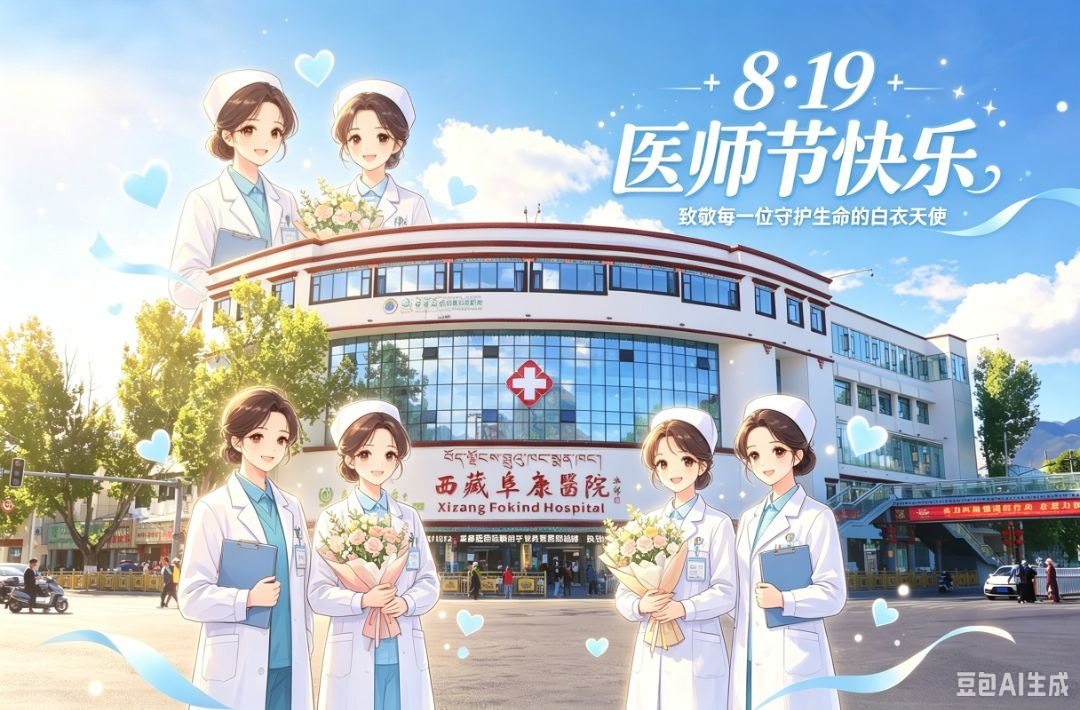 致敬医者仁心 守护雪域安康——西藏阜康医院庆祝第九个中国医师节活动圆满举行