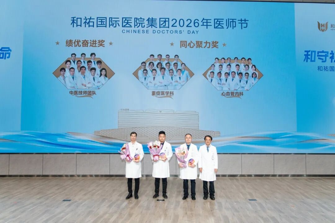 和守初心，祐护生命——和祐举行2026年医师节表彰大会