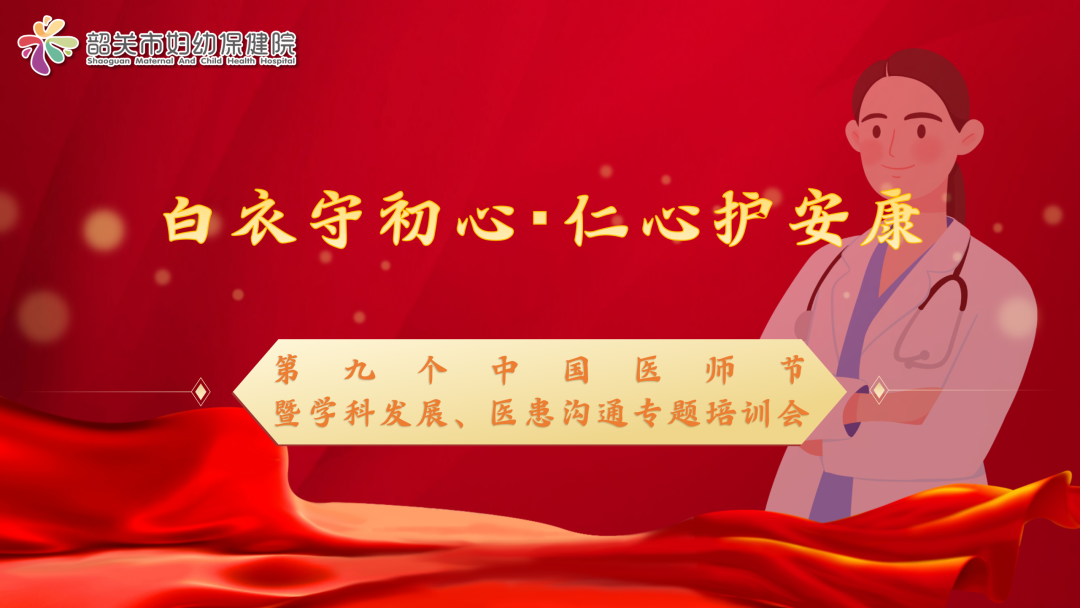 白衣守初心・仁心护安康——我院隆重举行庆祝第九个「中国医师节」活动→